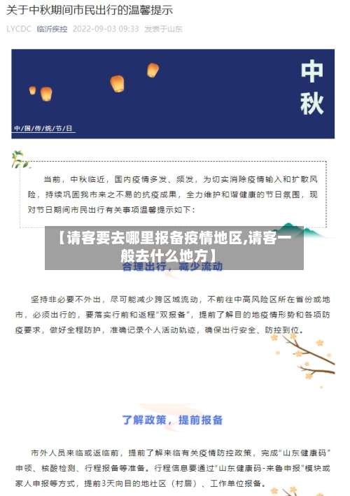 【请客要去哪里报备疫情地区,请客一般去什么地方】-第2张图片