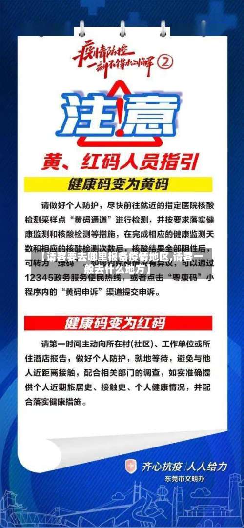 【请客要去哪里报备疫情地区,请客一般去什么地方】-第1张图片