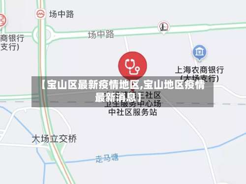 【宝山区最新疫情地区,宝山地区疫情最新消息】-第3张图片