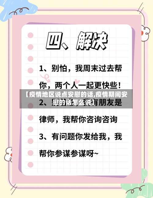 【疫情地区说点安慰的话,疫情期间安慰的话怎么说】-第2张图片