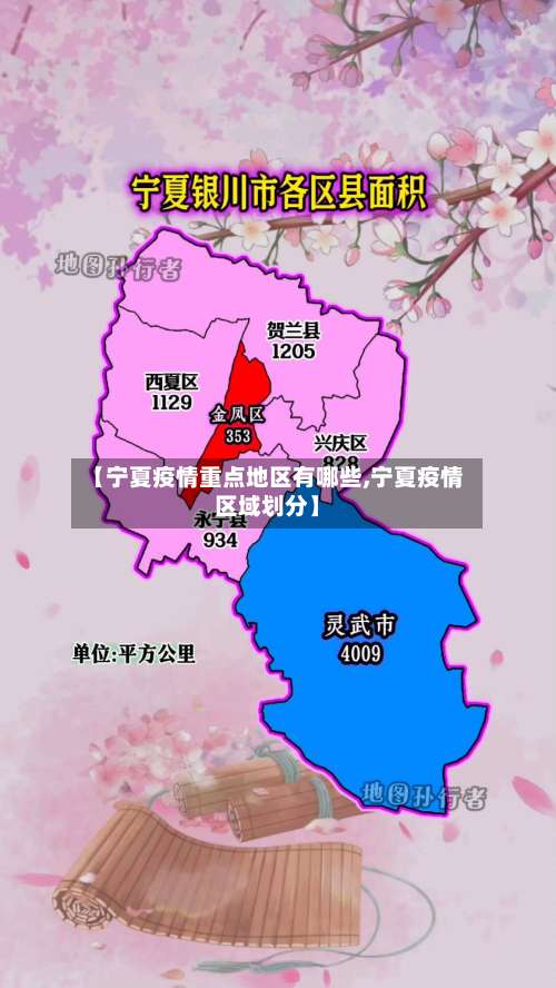 【宁夏疫情重点地区有哪些,宁夏疫情区域划分】-第1张图片