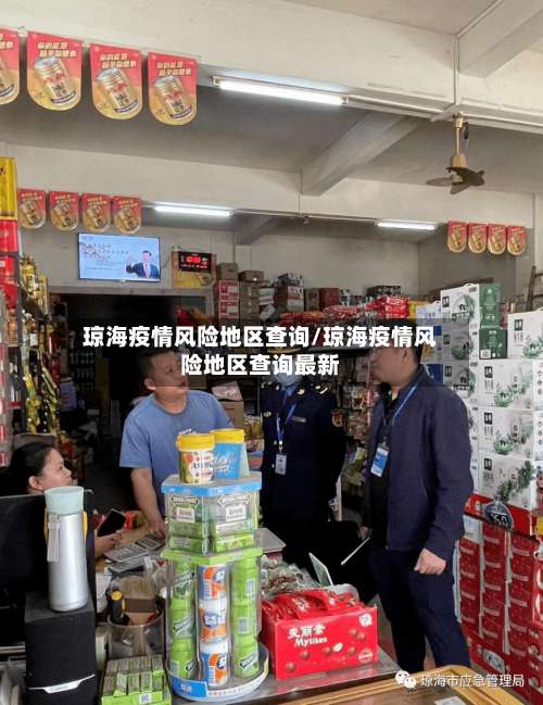 琼海疫情风险地区查询/琼海疫情风险地区查询最新-第3张图片