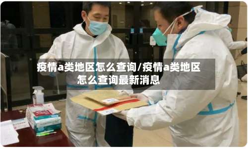 疫情a类地区怎么查询/疫情a类地区怎么查询最新消息-第1张图片