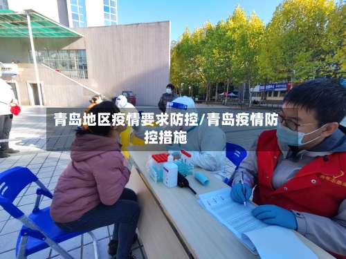 青岛地区疫情要求防控/青岛疫情防控措施-第3张图片