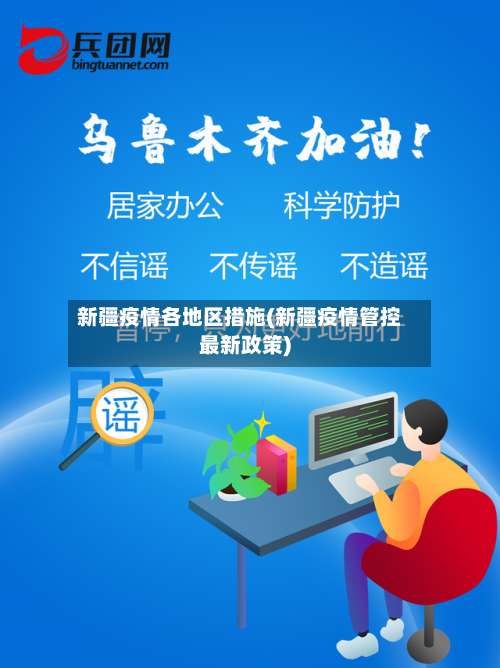 新疆疫情各地区措施(新疆疫情管控最新政策)-第2张图片