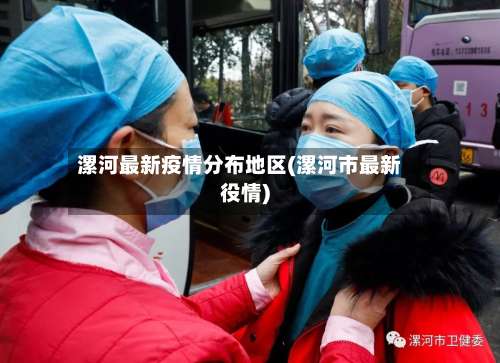 漯河最新疫情分布地区(漯河市最新役情)-第2张图片