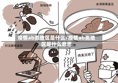 疫情ab类地区是什么/疫情ab类地区是什么意思-第2张图片