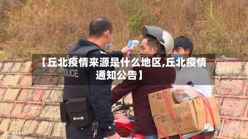 【丘北疫情来源是什么地区,丘北疫情通知公告】-第2张图片