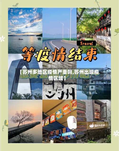 【苏州多地区疫情严重吗,苏州出现疫情区域】-第1张图片
