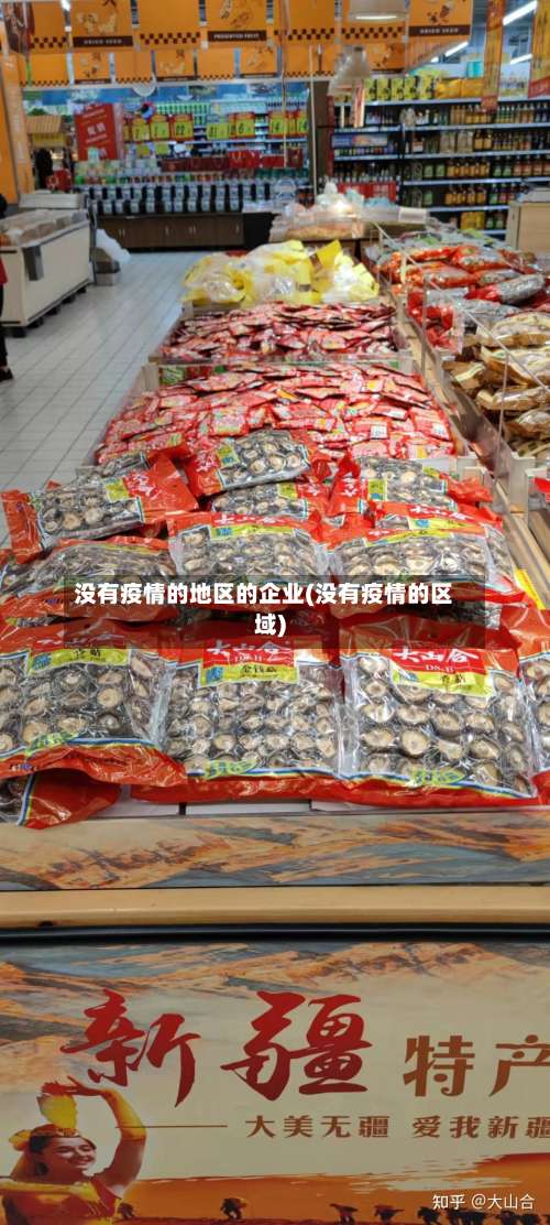 没有疫情的地区的企业(没有疫情的区域)-第3张图片