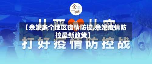 【余姚多个地区疫情防控,余姚疫情防控最新政策】-第2张图片