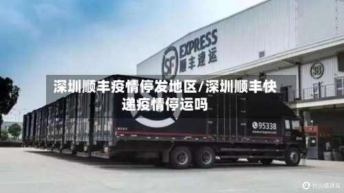 深圳顺丰疫情停发地区/深圳顺丰快递疫情停运吗-第2张图片