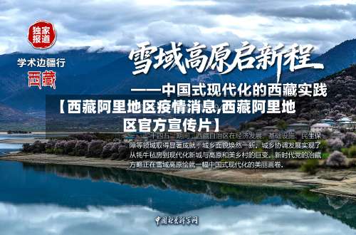 【西藏阿里地区疫情消息,西藏阿里地区官方宣传片】-第2张图片