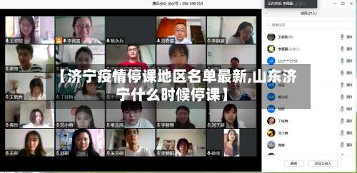 【济宁疫情停课地区名单最新,山东济宁什么时候停课】-第1张图片