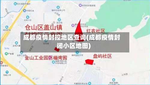 成都疫情封控地区查询(成都疫情封闭小区地图)-第2张图片