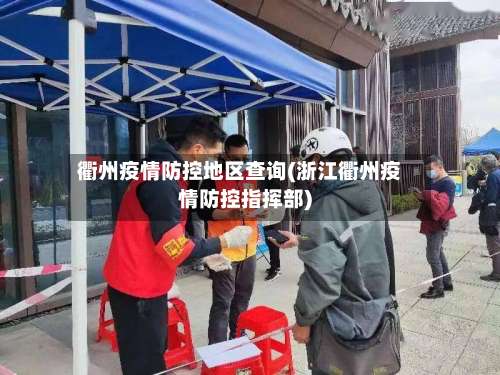 衢州疫情防控地区查询(浙江衢州疫情防控指挥部)-第1张图片
