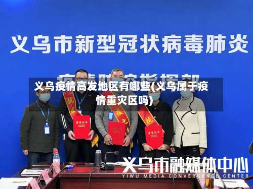 义乌疫情高发地区有哪些(义乌属于疫情重灾区吗)-第1张图片