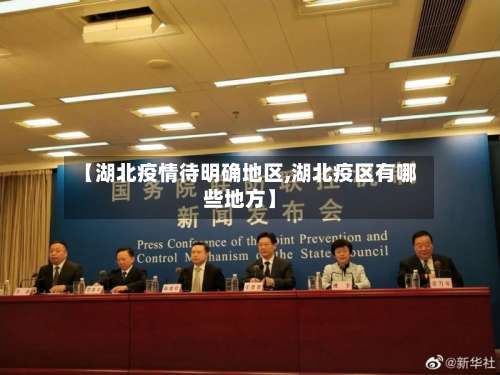 【湖北疫情待明确地区,湖北疫区有哪些地方】-第2张图片