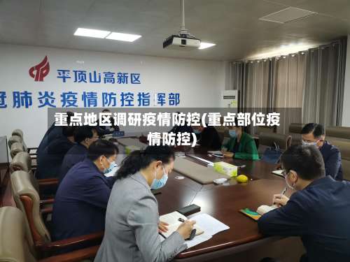 重点地区调研疫情防控(重点部位疫情防控)-第1张图片