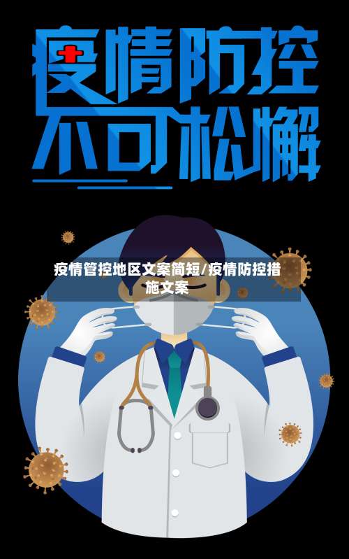 疫情管控地区文案简短/疫情防控措施文案-第1张图片