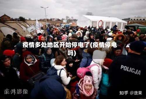 疫情多处地区开始停电了(疫情停电吗)-第1张图片