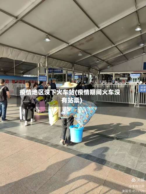 疫情地区没下火车站(疫情期间火车没有站票)-第1张图片
