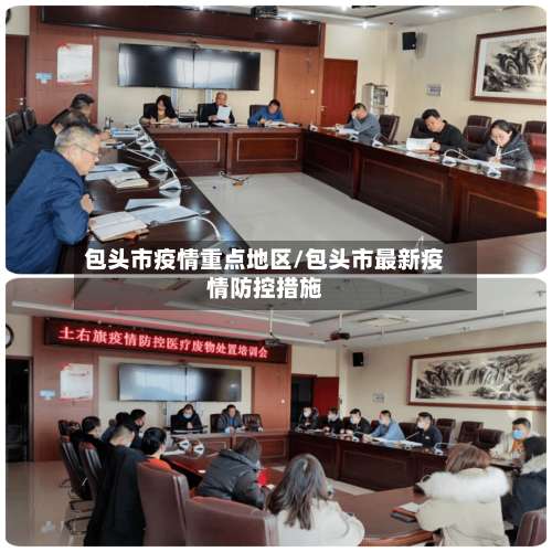 包头市疫情重点地区/包头市最新疫情防控措施-第1张图片
