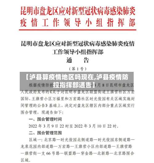【泸县算疫情地区吗现在,泸县疫情防控指挥部通告】-第1张图片