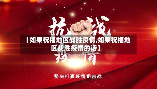 【如果祝福地区战胜疫情,如果祝福地区战胜疫情的话】-第2张图片