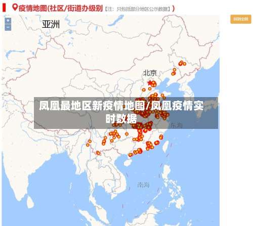 凤凰最地区新疫情地图/凤凰疫情实时数据-第1张图片