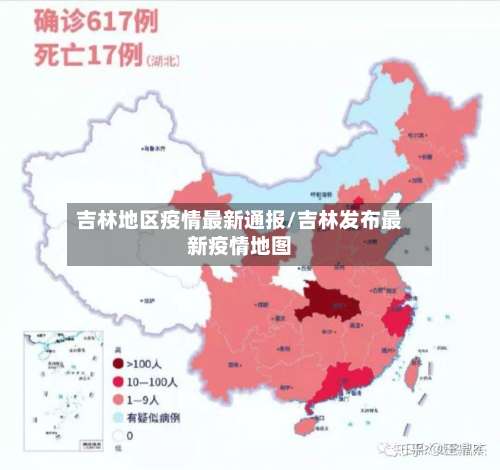 吉林地区疫情最新通报/吉林发布最新疫情地图-第2张图片