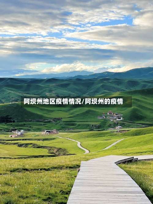 阿坝州地区疫情情况/阿坝州的疫情-第1张图片