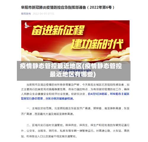 疫情静态管控最近地区(疫情静态管控最近地区有哪些)-第1张图片