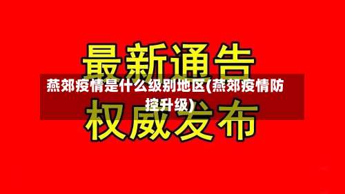 燕郊疫情是什么级别地区(燕郊疫情防控升级)-第3张图片