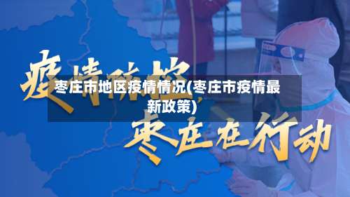 枣庄市地区疫情情况(枣庄市疫情最新政策)-第1张图片