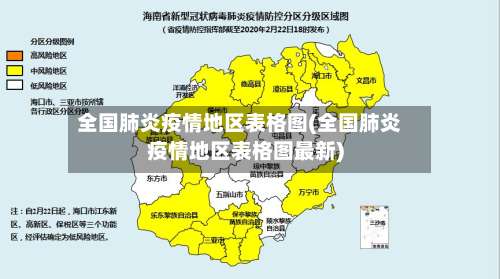 全国肺炎疫情地区表格图(全国肺炎疫情地区表格图最新)-第1张图片