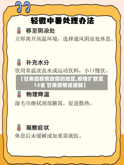 【甘肃因疫情放假的地区,疫情扩散至13省 甘肃疫情或缓解】-第1张图片