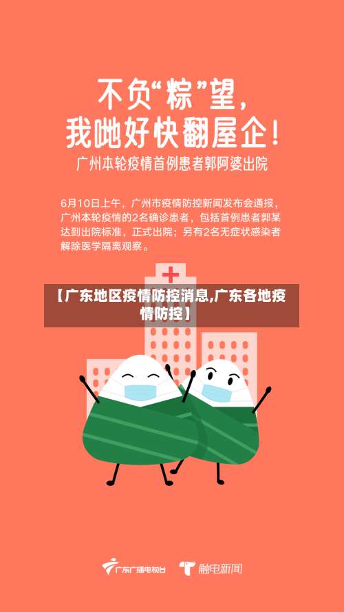 【广东地区疫情防控消息,广东各地疫情防控】-第1张图片