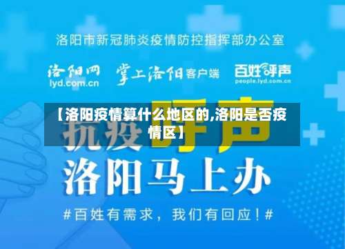 【洛阳疫情算什么地区的,洛阳是否疫情区】-第1张图片