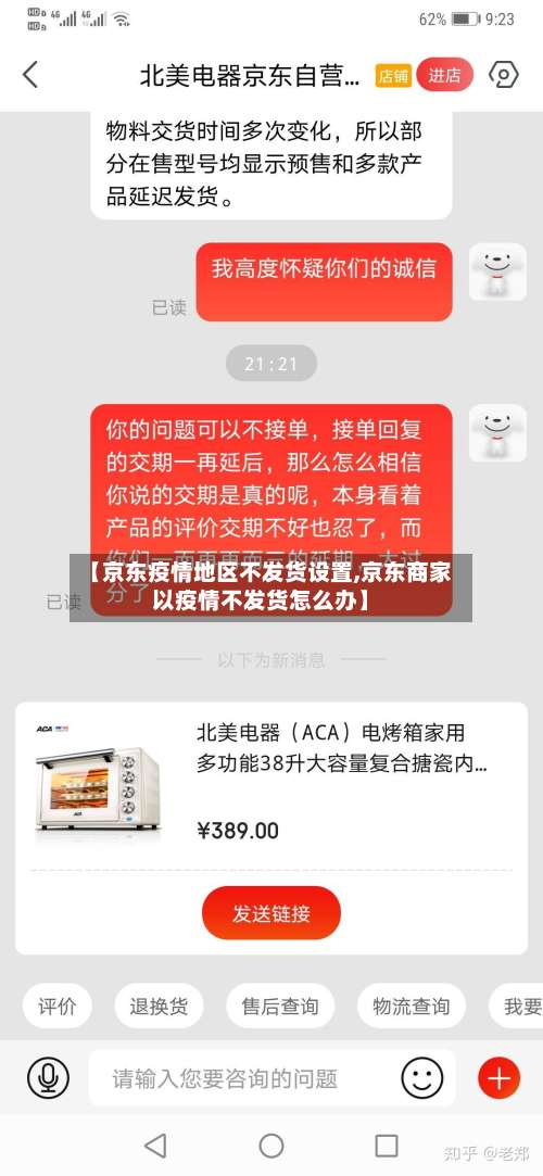 【京东疫情地区不发货设置,京东商家以疫情不发货怎么办】-第2张图片
