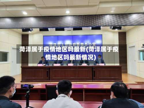 菏泽属于疫情地区吗最新(菏泽属于疫情地区吗最新情况)-第1张图片