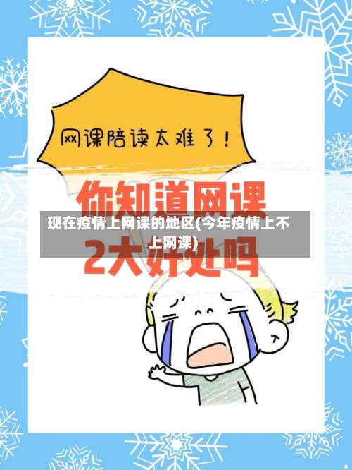 现在疫情上网课的地区(今年疫情上不上网课)-第2张图片