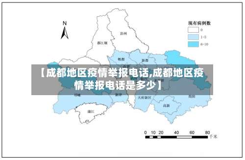 【成都地区疫情举报电话,成都地区疫情举报电话是多少】-第1张图片