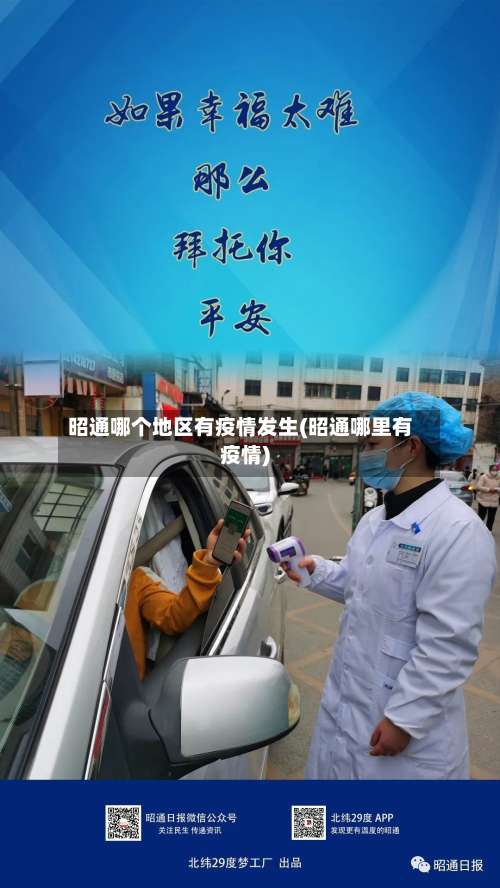 昭通哪个地区有疫情发生(昭通哪里有疫情)-第1张图片