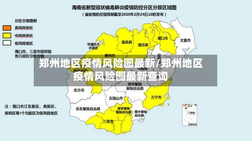 郑州地区疫情风险图最新/郑州地区疫情风险图最新查询-第1张图片