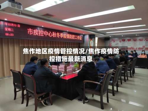 焦作地区疫情管控情况/焦作疫情防控措施最新消息-第1张图片