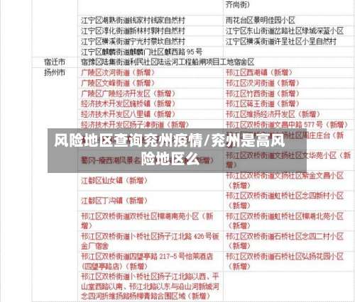 风险地区查询兖州疫情/兖州是高风险地区么-第2张图片
