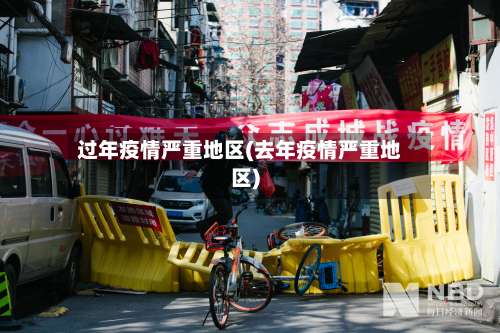 过年疫情严重地区(去年疫情严重地区)-第1张图片