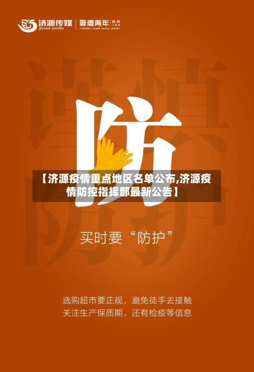 【济源疫情重点地区名单公布,济源疫情防控指挥部最新公告】-第1张图片