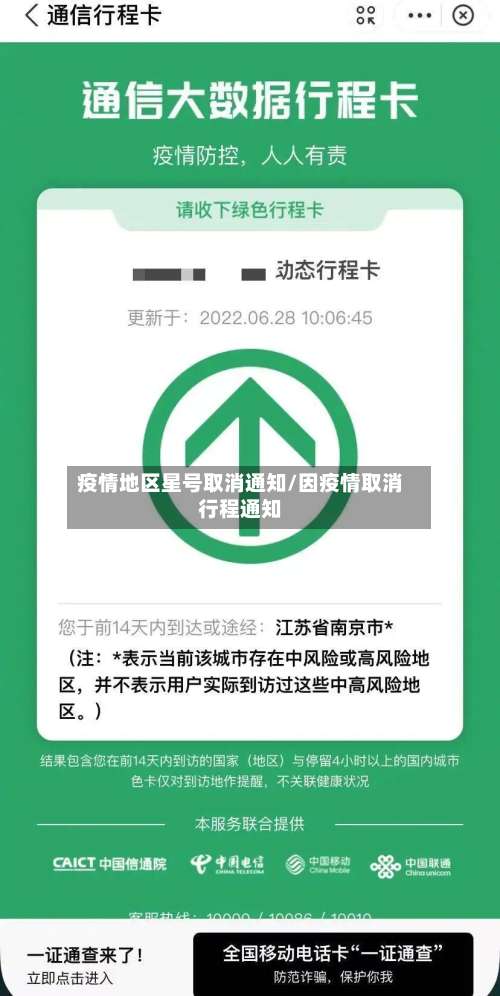 疫情地区星号取消通知/因疫情取消行程通知-第3张图片